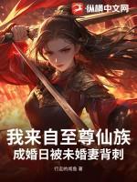 我来自至尊仙族，成婚日被未婚妻背刺？