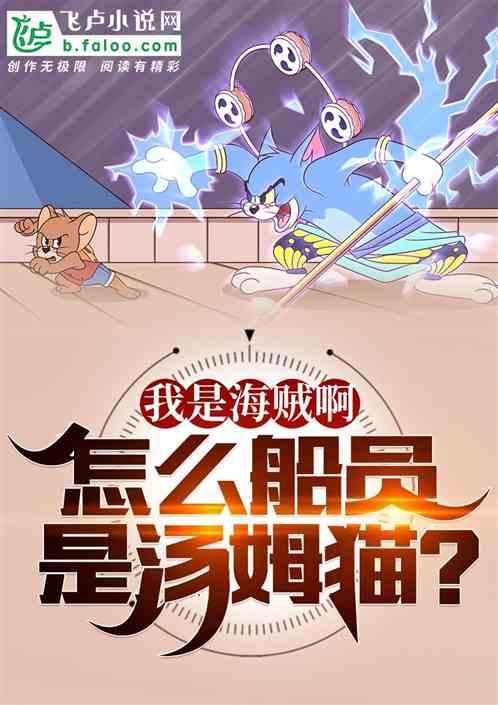 我是海贼啊!怎么船员是汤姆猫