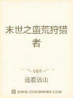 末世之蛮荒狩猎者
