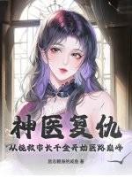 神医复仇,从挽救市长千金开始医路巅峰