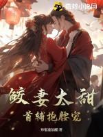 鲛妻太甜,首辅抱腰宠