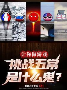 让你做游戏,挑战五常是什么鬼?