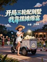 开局三轮配别墅,我靠摆摊爆富