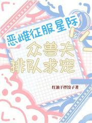 恶雌征服星际,众兽夫排队求宠