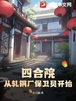 四合院：从轧钢厂保卫员开始