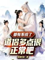 都有系统了，道侣多点很正常吧