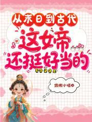 从末日到古代，这女帝还挺好当的