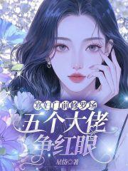 寡妇门前修罗场,五个大佬争红眼