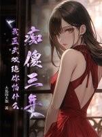 痴傻三年，我医武双绝你怕什么？