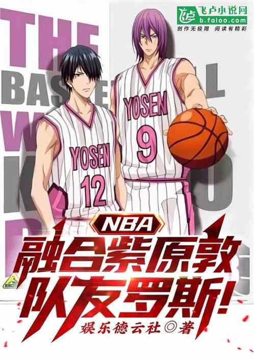 nba:融合紫原敦,队友罗斯!