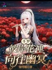 斗罗:彼岸花神,向往幽冥