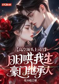 高冷顶头上司?日日哄我生豪门继承人