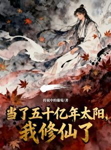 当了五十亿年太阳，我修仙了