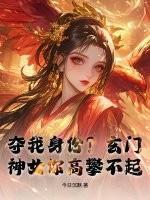 夺我身份？玄门神女你高攀不起
