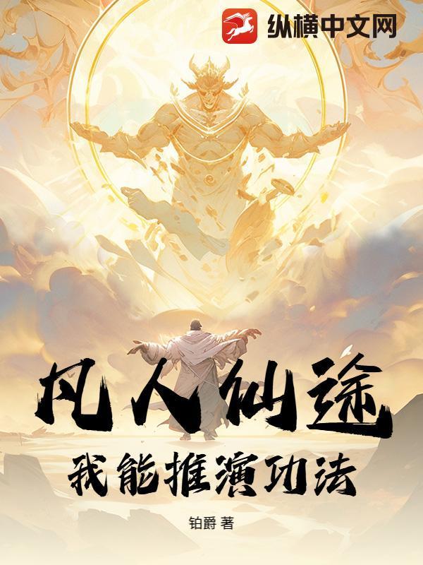 凡人仙途:我能推演功法
