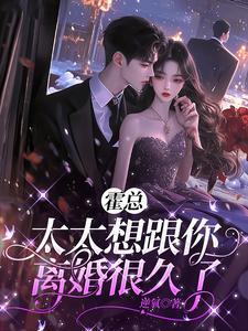 霍总,太太想跟你离婚很久了