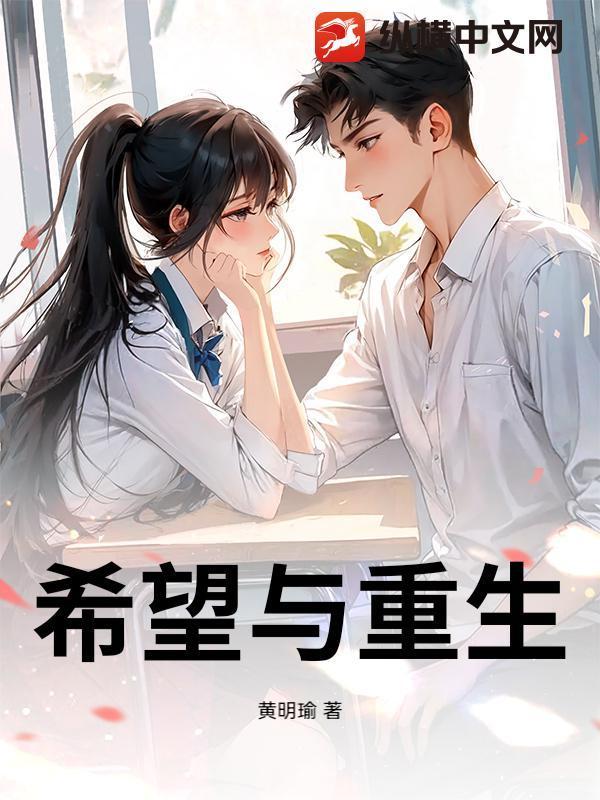 希望与重生