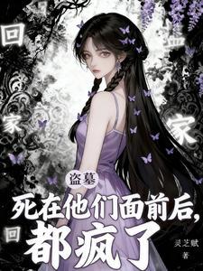 盗墓：死在他们面前后，都疯了！