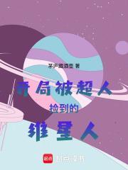 开局被超人捡到的维星人