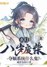 玄幻：八岁废柴，夺嫡系统什么鬼？