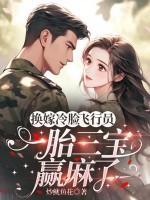 换嫁冷脸飞行员，一胎三宝赢麻了