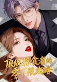 顶级掠食者的零下限攻略