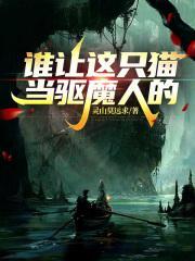 谁让这只猫当驱魔人的！