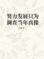 努力发展只为调查当年真像