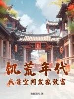 饥荒年代:我靠空间发家致富!