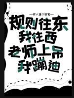 规则往东我往西，老师上吊我蹦迪