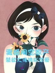 离婚掏空家产，禁欲大佬排队求爱