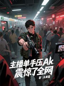 主播单手压ak,震惊了全网