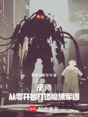 巫师：从零开始打造魔像军团