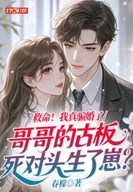 救命！我真骗婚了哥哥的古板死对头生了崽？