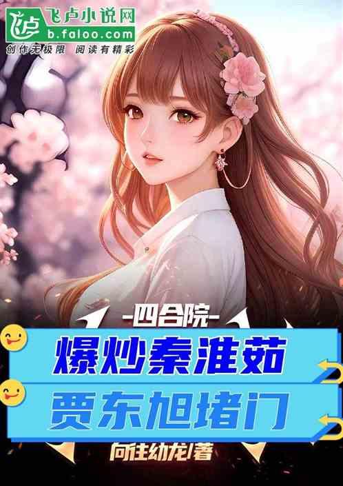 四合院:锦鲤街溜子,秦淮茹坏掉
