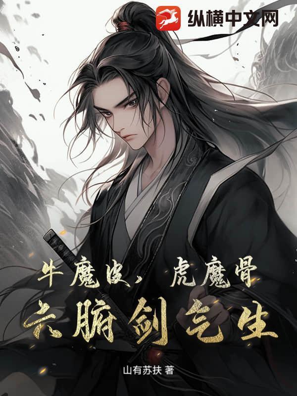 牛魔皮，虎魔骨，六腑剑气生