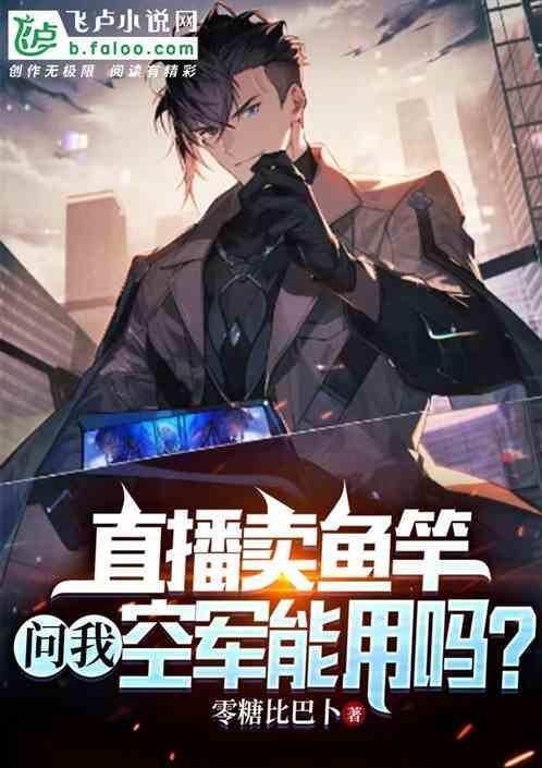 直播卖鱼竿,问我空军能用吗?