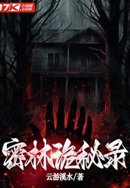 密林诡秘录