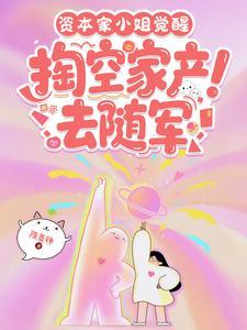 资本家小姐觉醒,掏空家产去随军