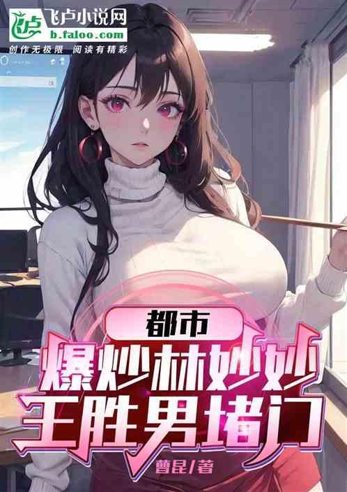 都市:送林妙妙回家,王胜男堵门