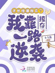 末世惨遭抛弃？我靠掠夺一路逆袭