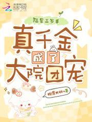 福星三岁半：真千金成了大院团宠