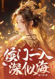 侯门一入深似海