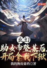 玄幻：助女帝登基后，开局拿我下狱