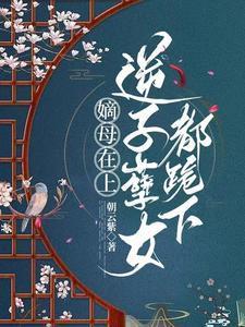 嫡母在上,逆子孽女都跪下