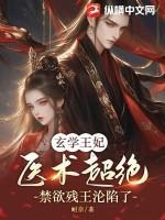 玄学王妃医术超绝,禁欲残王沦陷了