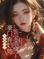 气运被夺？豪门弃妇她鉴宝杀疯了