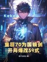 重回70为国铸剑,开局爆改59式