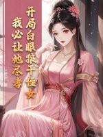 开局白眼狼干侄女,我必让她尽孝!