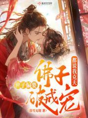 都说我克夫，佛子世子偏要破戒宠